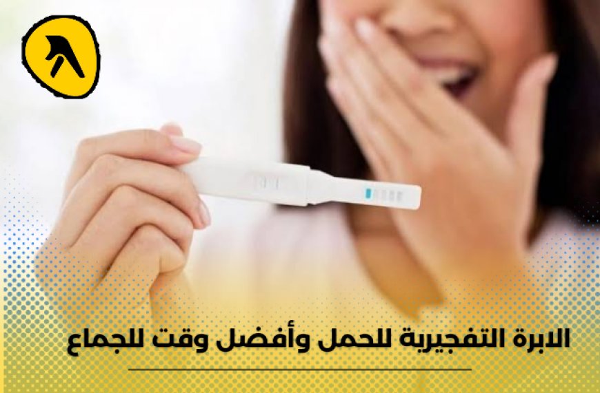 الابرة التفجيرية للحمل .. أفضل وقت للجماع وعلامات حدوث الحمل