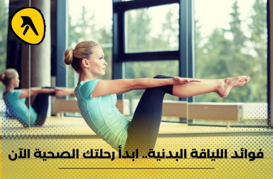 فوائد اللياقة البدنية .. ابدأ رحلتك الصحية مع أفضل نادي صحي بالكويت