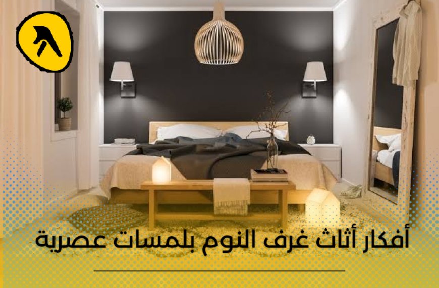 افكار اثاث غرف النوم بلمسات عصرية .. إليك دليل معارض للأثاث الراقي