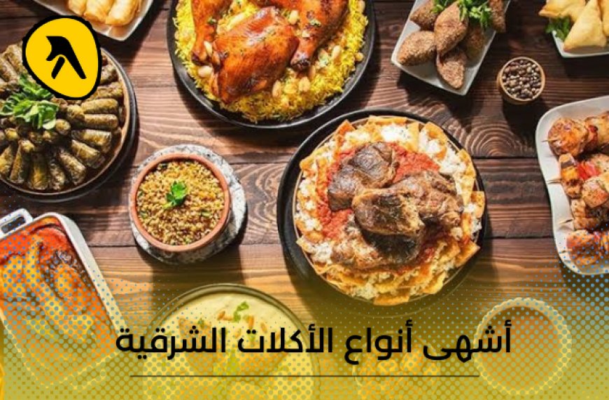 أشهى أنواع الأكلات الشرقية وقائمة بأفضل المطاعم في الكويت